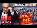 🔴 ПОГИБНУТ ВСЕ / ГАНАПОЛЬСКАЯ ПРАВДА / 29.09.2023