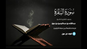 سورة البقرة كاملة عبدالإله بن عون