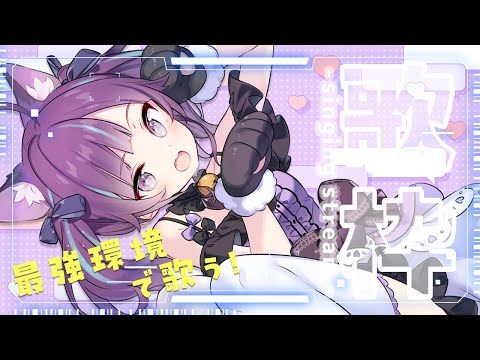 【KARAOKE┊定期歌枠】初見さん歓迎🎵最強音質でお届けする歌枠！【Vtuber/小東ひとな】
