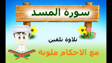 التجويد الصحيح / تلاوة الاتقان للاطفال /جزء عم / 111 سورة المسد مع احكام التجويد ملونة