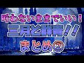 【メロフラ】『叶わないままでいい!三月と群青!!』まとめ2(修正版)