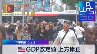 米GDP改定値上方修正　年率換算5.2％プラス【WBS】（2023年11月29日）