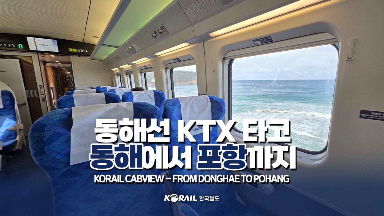 「드디어 KTX 투입」동해선 KTX-이음 타고 동해역에서 포항역까지 | 한국철도 랜선여행
