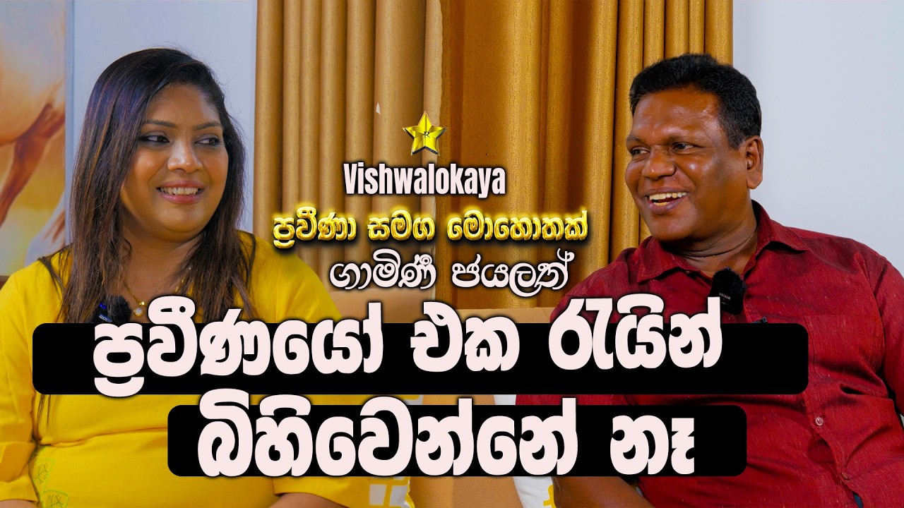ප්‍රවීණයෝ එක රැයකින් බිහිවෙන අය නෙමෙයි - Gamini Jayalath - Vishwalokaya