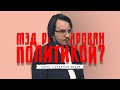 Сожалеет ли Мэддисон, что связался с политикой?