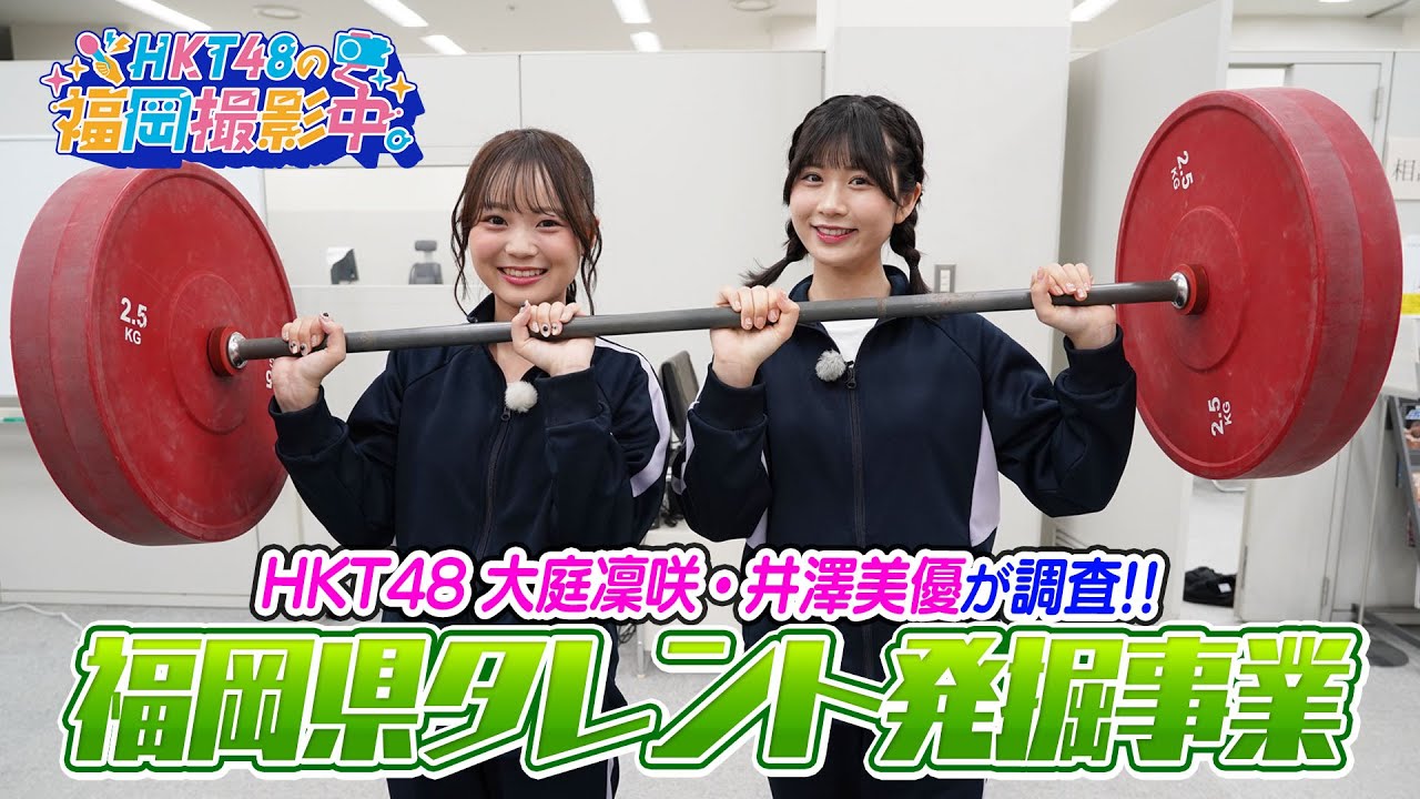 福岡発！未来のトップアスリートを育てる！HKT48がタレント発掘の現場を体験取材！【HKT48の福岡撮影中。】
