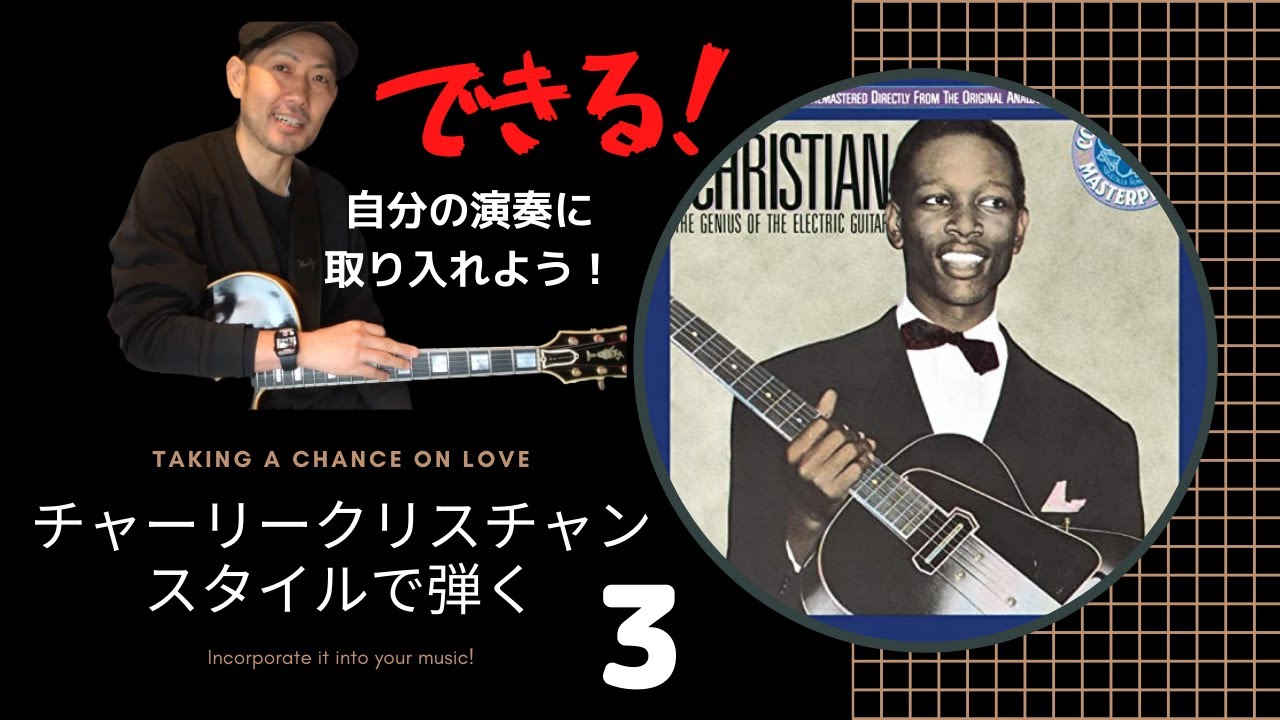 チャーリークリスチャンみたいに弾ける！彼の演奏していない 