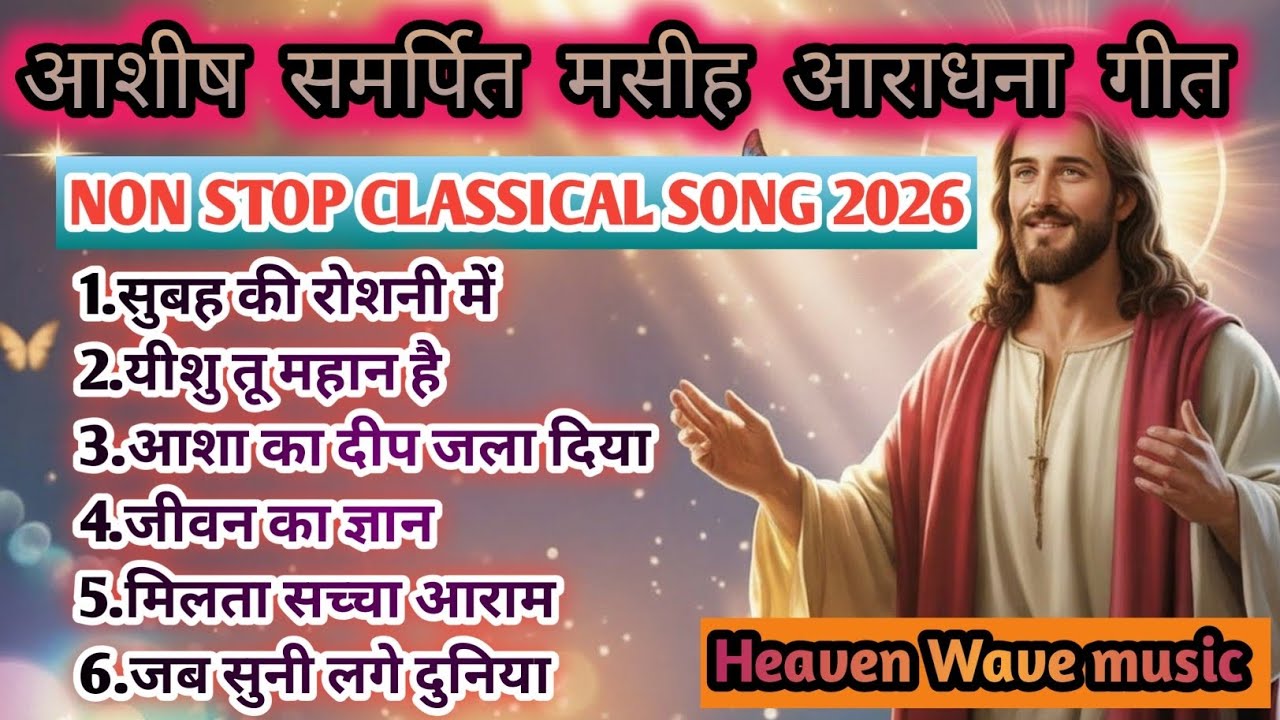 आज का  प्यारा - सा मसीह आराधना गीत 2026। NONSTOP CLASSICAL SONG 2026 | 