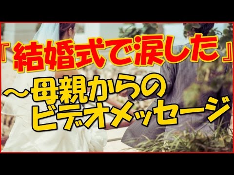 【感動する話 泣ける話】『結婚式で涙した』～母親からのビデオメッセージ