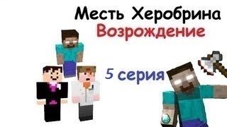 Месть Херобрина: Возрождение - 5 серия - Minecraft сериал Месть Херобрина: Возрождение - 5 серия - Minecraft сериал