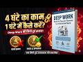 DEEP WORK BOOK SUMMARY IN HINDI | AUDIOBOOK SUMMARY | HINDI BOOK SUMMARY