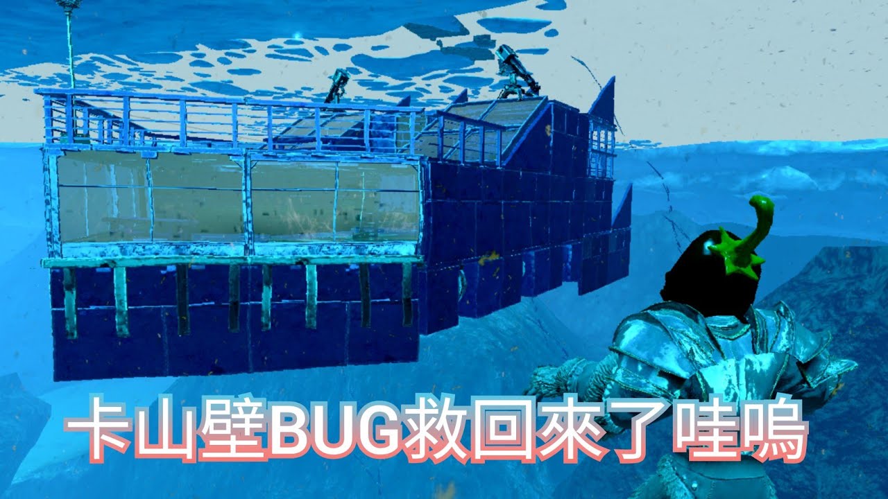 Ark方舟 系統遊戲設定類 Bug潛水艇 人物穿進雪島裡 拯救泰克建材 Youtube