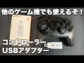 【USBワイヤレスアダプター】PS5 PS4 PS3 XBOX Windows10 Switch 専用コントローラーが別のゲーム機でも使える