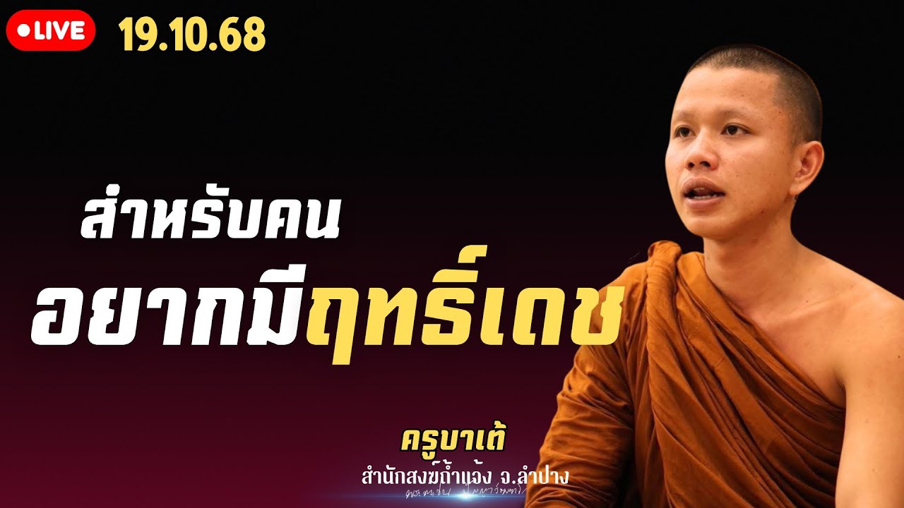 สำหรับคนอยากมีฤทธิ์เดชครูบาเต้ 19 ต.ค. 68 [19:00]ณ สำนักสงฆ์ถ้ำแจ้ง ลำปาง