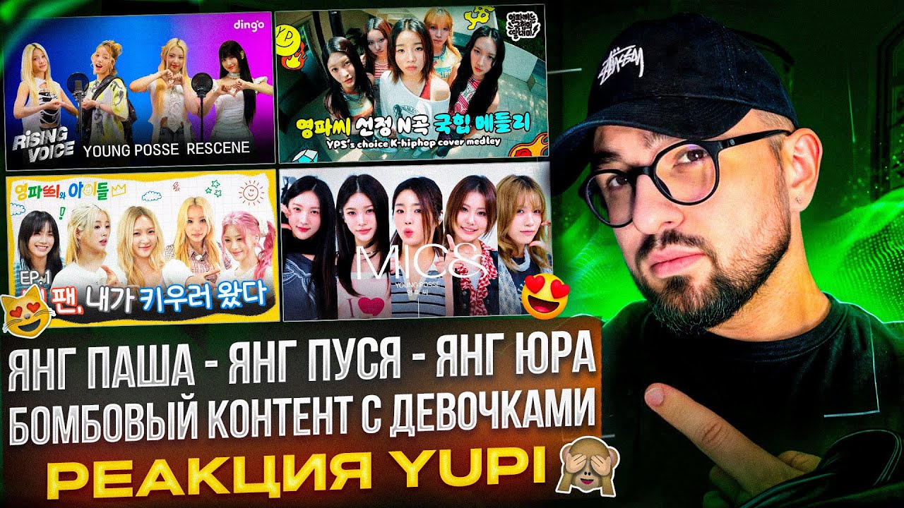 YOUNG POSSE И RESCENE НА KILLING VOICE | YOUNG POSSE УСТРОИЛИСЬ В ДЕТСКИЙ САД И ДР. | РЕАКЦИЯ YUPI