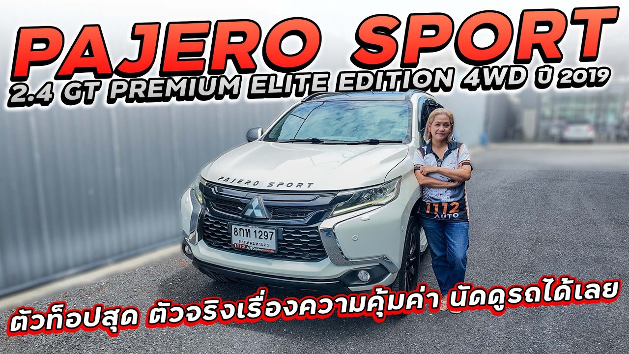 PAJERO SPORT 2.4 GT PREMIUM ELITE EDITION 4WD ปี 2019 8กท-1297 ตัวท็อปสุด ตัวจริงเรื่องความคุ้มค่า!!