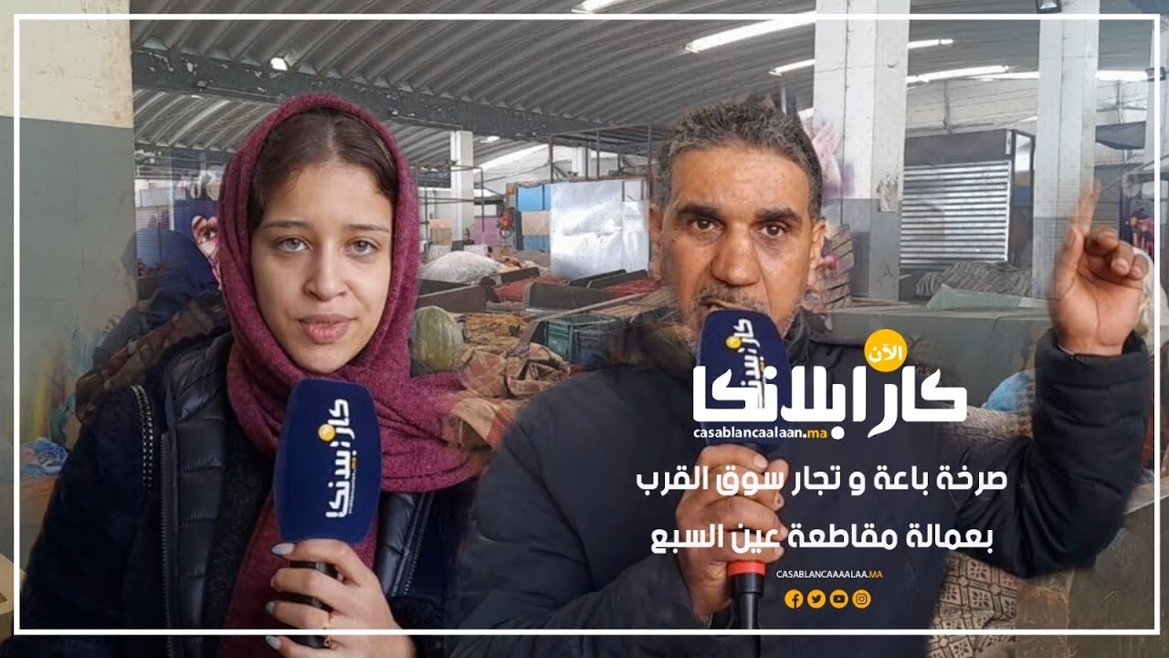 صرخة باعة و تجار سوق القرب 