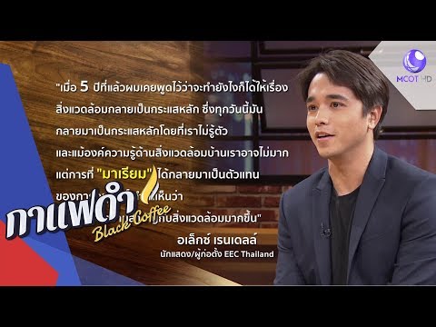 หล่อรักษ์โลก สร้างแรงบันดาลใจอนุรักษ์สิ่งแวดล้อม (ตอน2) (26 ส.ค.62) กาแฟดำ | 9 MCOT HD