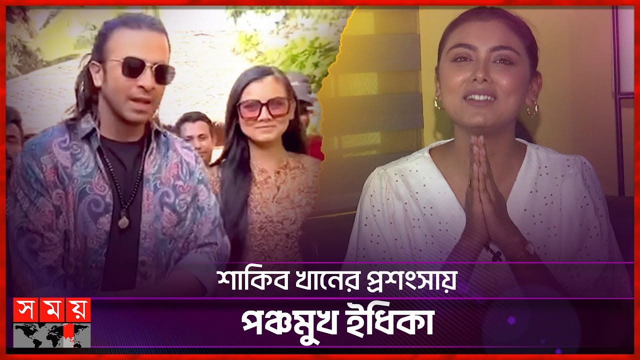 ‘প্রিয়তমা’ হিসেবে প্রচুর ভালোবাসা পাচ্ছি: ইধিকা পাল | Idhika Paul | Shakib khan | Priyotoma |SomoyTV