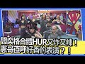 閻奕格合體HUR氣勢超強又炸又辣！　憲哥直呼好香的表演？！｜ @我愛小明星大跟班