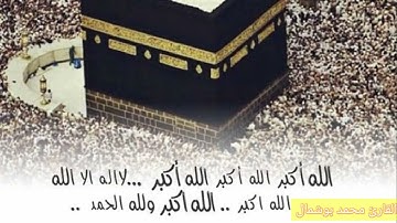 تكبيرات العشر ذي الحجة بصوت القارئ محمد بوشمال