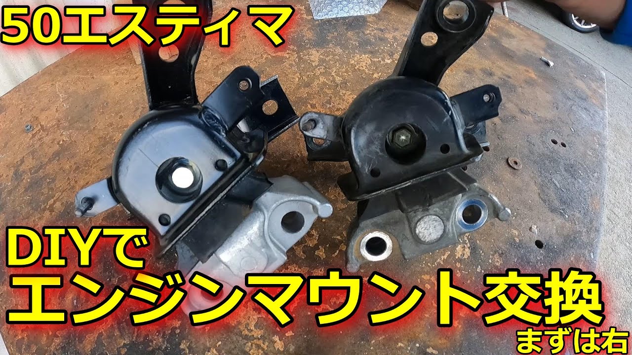 エスティマ】エンジンマウント交換しました♪ 結構大変かも