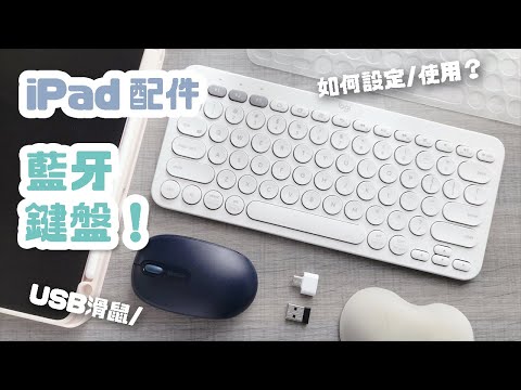 iPad配件推薦！Logitech藍牙鍵盤開箱！羅技極簡白色鍵盤、Mircosoft USB滑鼠及轉接頭！附設定教學、ASMR聲音 Apple iPad Keyboard Unboxing