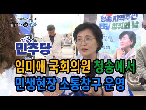 임미애 국회의원, 경북 청송에서 민생현장 소통창구 운영