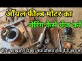 ऑयल फील्ड मोटर में बेरिंग कैसे चेंज करें | How to change Bering oil field Motor