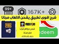 شرح اقوى تطبيق يشحن العاب مجانا%‍‍| شحن شدات ببجي مجانا| شحن روبلوكس بدون فلوس
