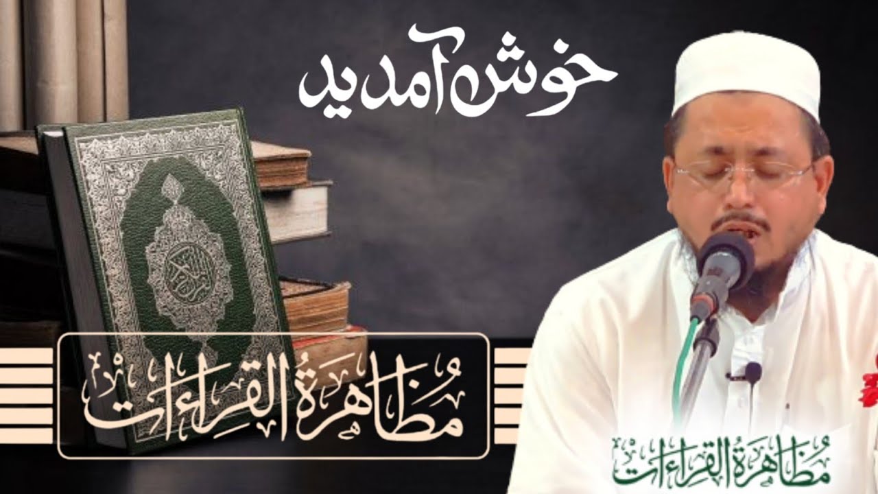 Qari A.Rahim Sahab Devla | Muzahar E Qiraat | Madarsah Imdadiyah | Juma Masjid Surat