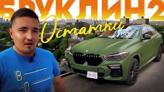 БРУКЛИН 2. ОСТАТКИ | Бизнес в США | Бруклин, Нью-Йорк | KOMA REPUBLIC | PHIL VIEW | BMW X6M50