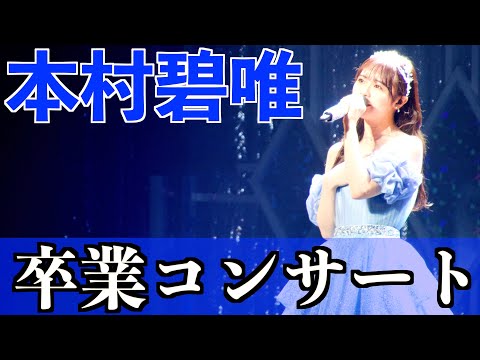 HKT48 本村碧唯 卒業コンサート「唯一碧く輝く宝石」
