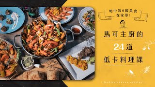 地中海6 國美食在家學！馬可主廚的24 道低卡料理課 