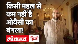 Asaduddin Owaisi Luxurious Lifestyle: शाही ठाठ-बाठ में रहते हैं Owaisi,देखें AIMIM नेता की शानो-शौकत