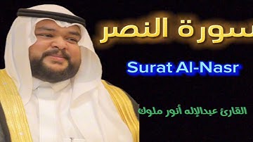 سورة النصر القارئ الشيخ عبدالإله أنور ملوك Surat Al-Nasr