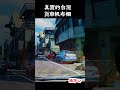 真實的台灣貨車帆布棚#好聽的歌#風景##Sophia #台灣 #台語歌 #彤彤紫茵茵 #筑芊心 #跑車阿筌 #街拍 #街頭攝影 #真實的台灣 #路邊 #手機拍攝 #貨車#帆布