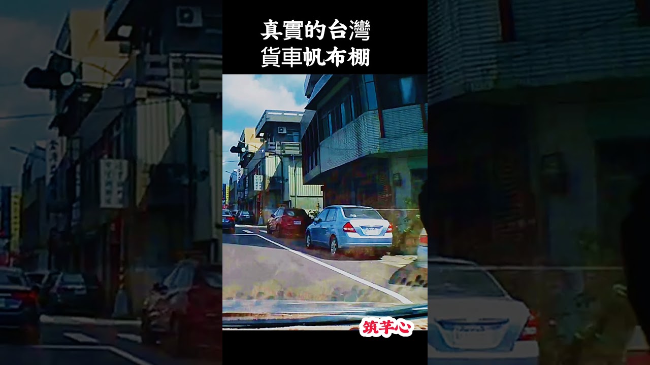 真實的台灣貨車帆布棚#好聽的歌#風景##Sophia #台灣 #台語歌 #彤彤紫茵茵 #筑芊心 #跑車阿筌 #街拍 #街頭攝影 #真實的台灣 #路邊 #手機拍攝 #貨車#帆布