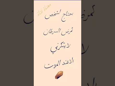 احتاج الى شخص ك مرض السرطان لايتركتي الا عند الموت