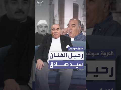 وفاة الفنان سيد صادق عن عمر 80 عاماً