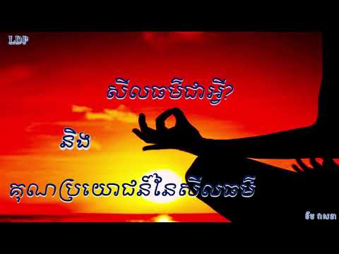 សីលធម៌ជាអ្វី?​ និង គុណប្រយោជន៍​នៃសីលធម៌/ What is morality? By Khem Veasna