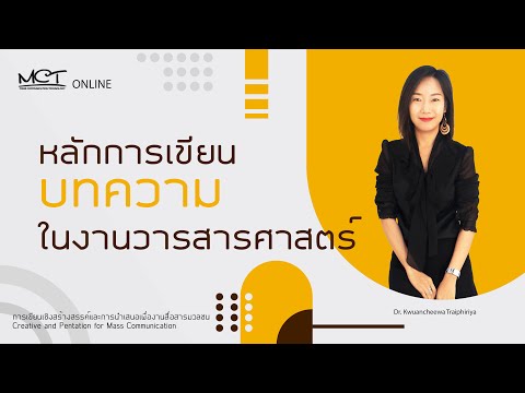 หลักการเขียนบทความในงานวารสารศาสตร์