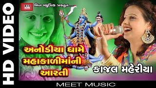 Kajal Maheriya | Mahakadi Maa Ni Aarti | Anodiya Dham Live Show | Kajal Maheriya 2016