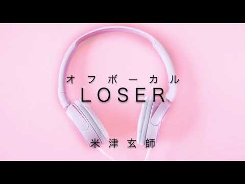 【オフ】米津玄師　LOSER
