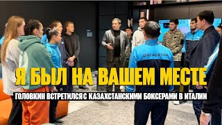 Геннадий Головкин встретился с казахстанскими боксерами в Италии