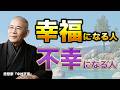 【真実】晩年に心が折れる人と、静かに幸せになる人の違い【中村天風】