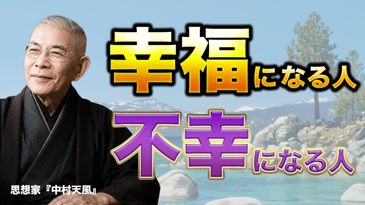 【真実】晩年に心が折れる人と、静かに幸せになる人の違い【中村天風】