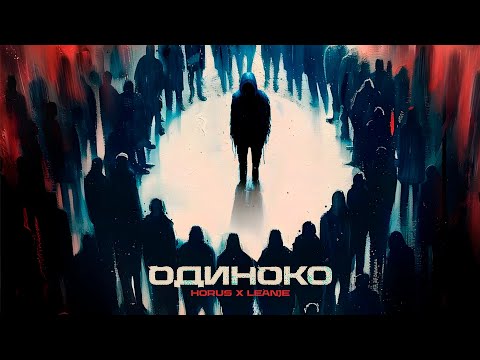 Видео: Horus x LeanJe - Одиноко (Lyric video)