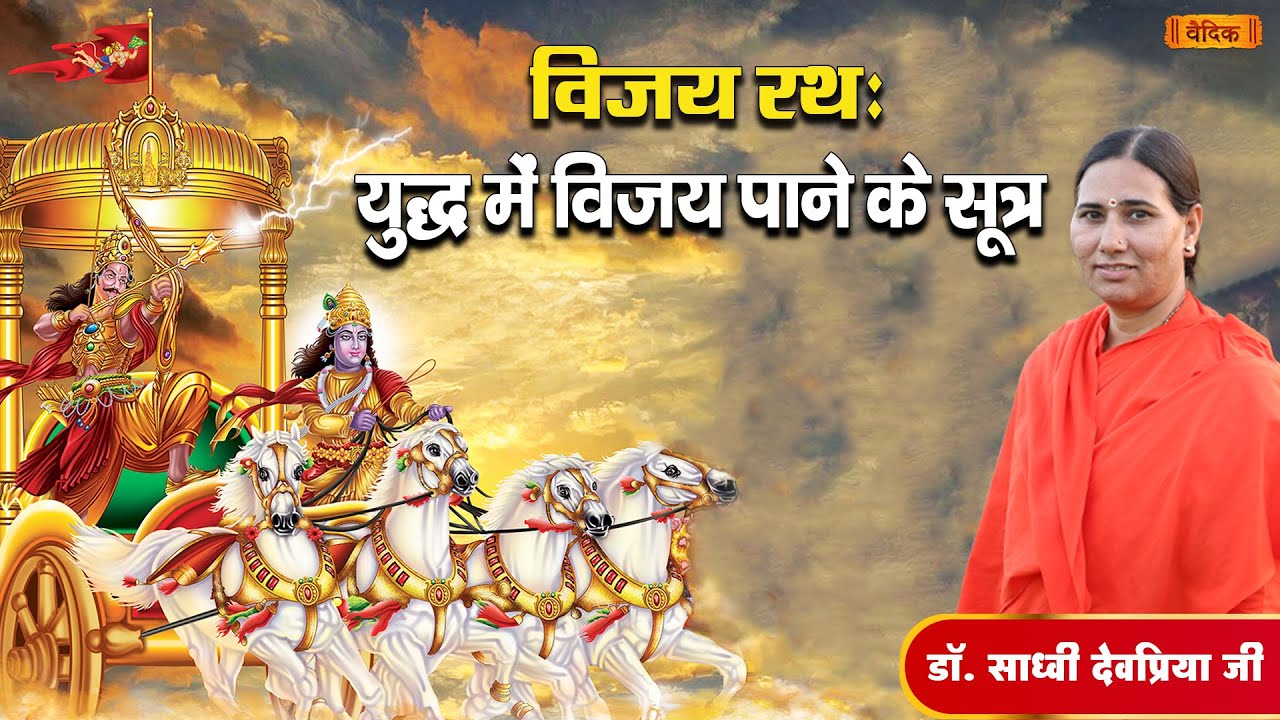 विजय रथ: युद्ध में विजय पाने के सूत्र || Part-01 ||  डॉ. आचार्या साध्वी देवप्रिया जी || भाग- 171