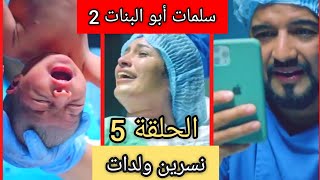 سلمات أبو البنات الجزء الثاني الحلقه 5 -Salamat Abou Al Banat 2 ep 5